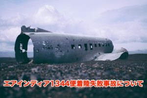 イースタン航空66便着陸失敗事故