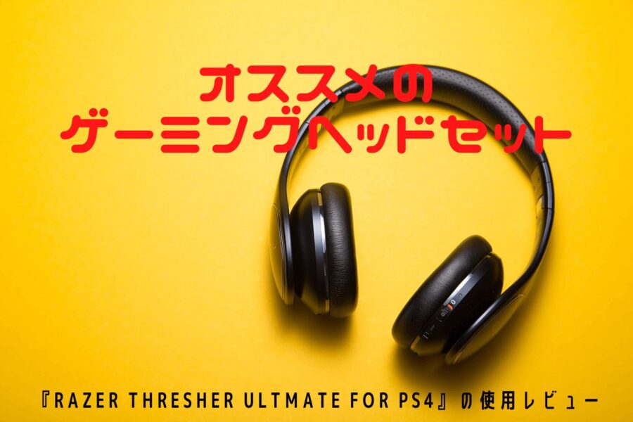 Razer製ヘッドセット Razer Thresher Ultmate For Ps4 の使用レビュー