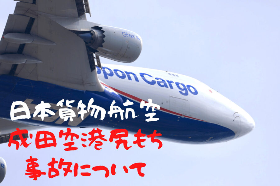 航空会社社員が教える 日本貨物航空258便が着陸時に尻もち 航空事故認定へ