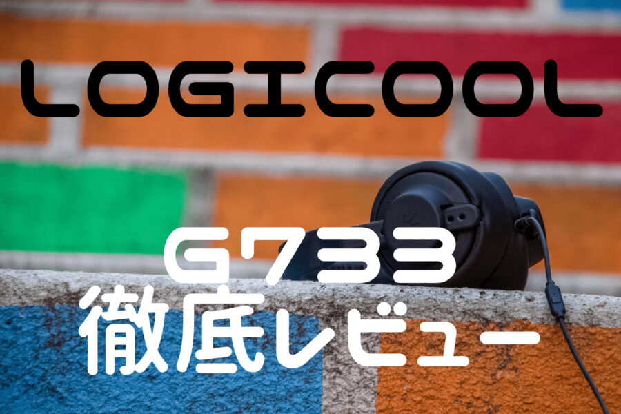 Logicool『G733』の使用感を徹底レビュー！！ | カニミソDAYS